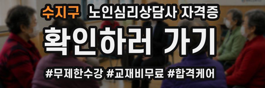 수지구 노인 심리 상담사 자격증