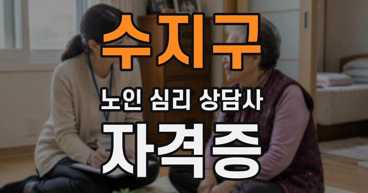 수지구 노인 심리 상담사 자격증