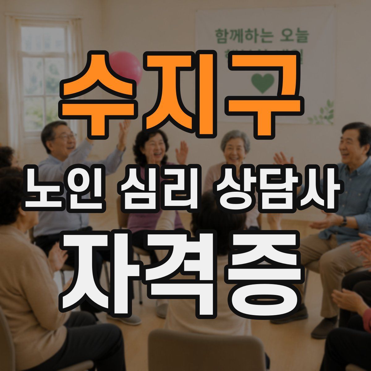 수지구 노인 심리 상담사 자격증