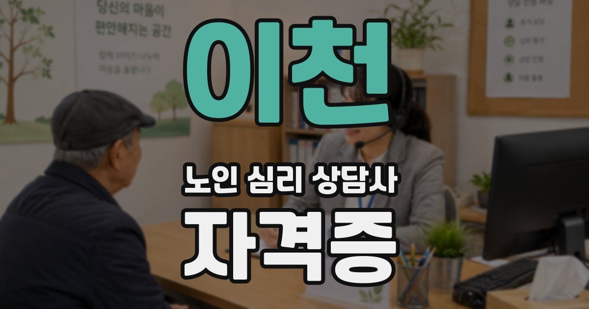 이천 노인 심리 상담사 자격증