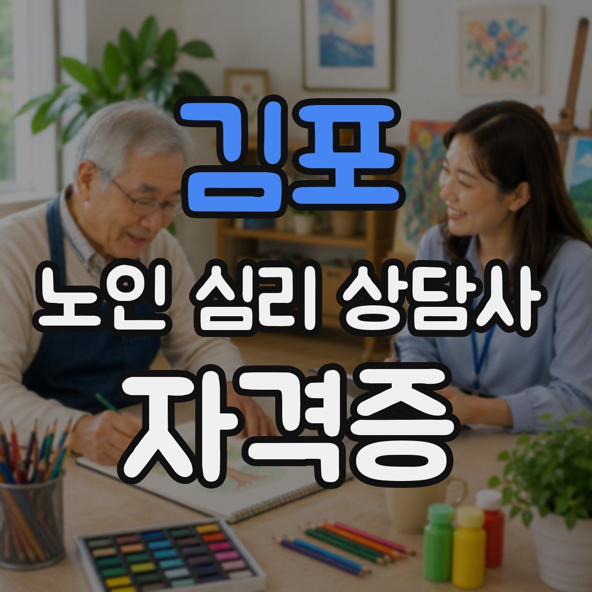 김포 노인 심리 상담사 자격증
