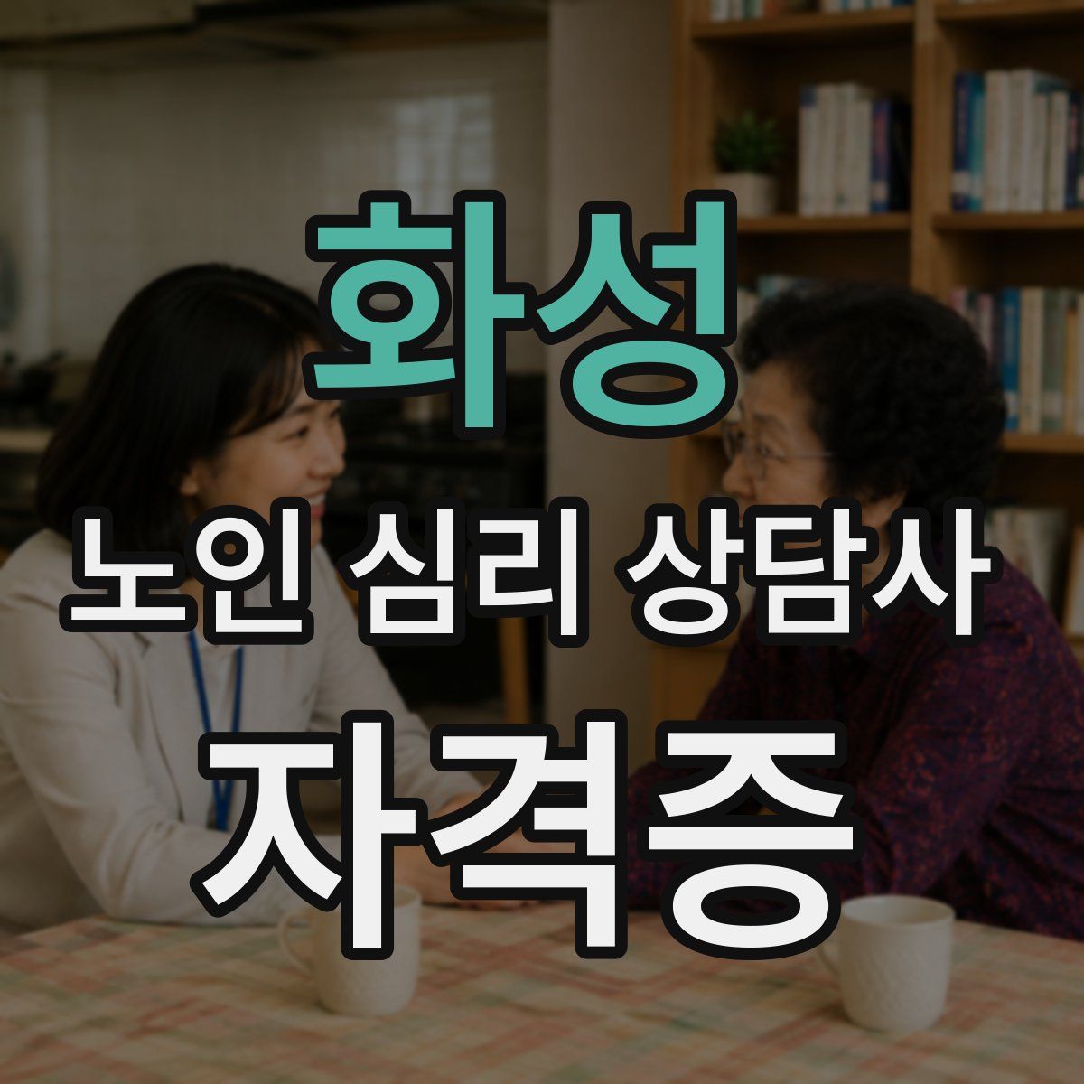 화성 노인 심리 상담사 자격증