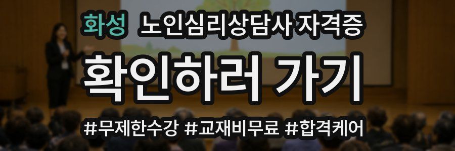 화성 노인 심리 상담사 자격증