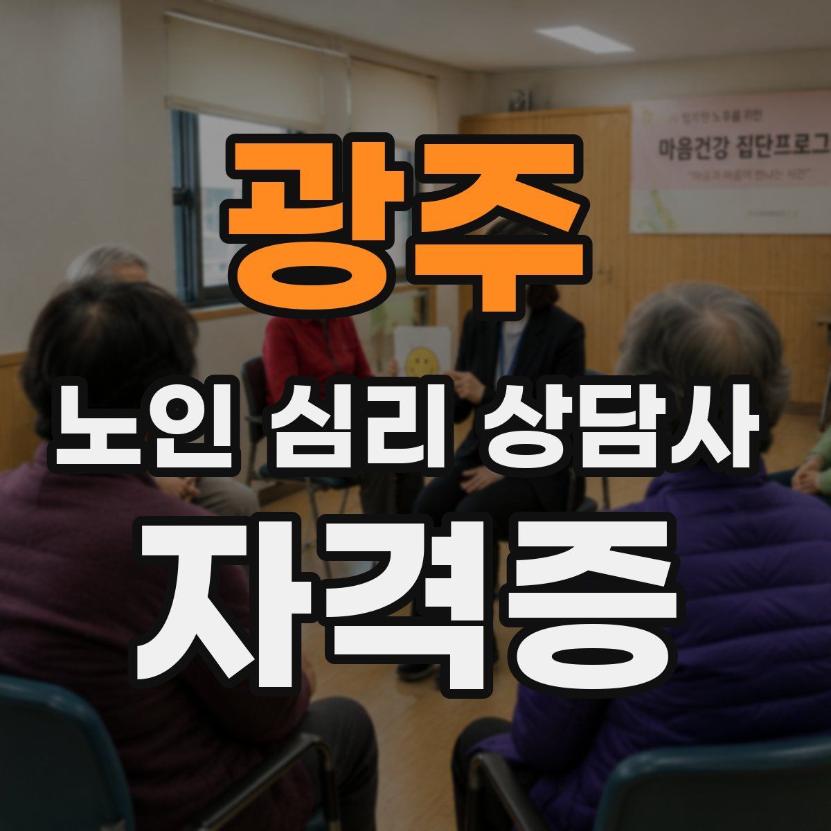 광주 노인 심리 상담사 자격증
