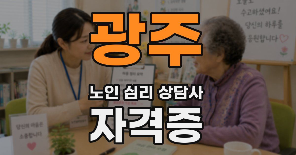 광주 노인 심리 상담사 자격증