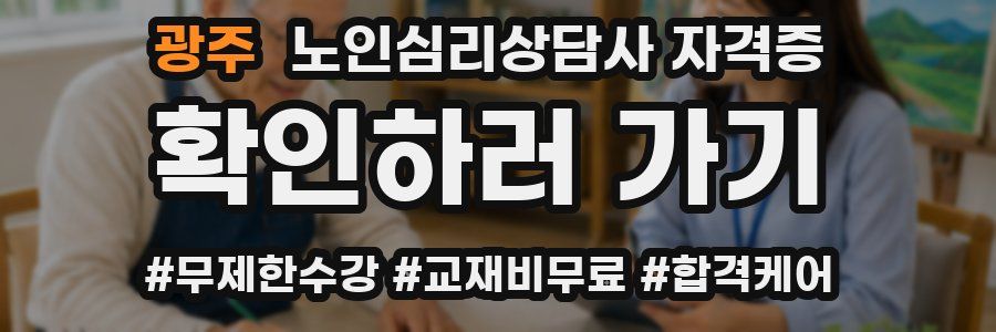 광주 노인 심리 상담사 자격증