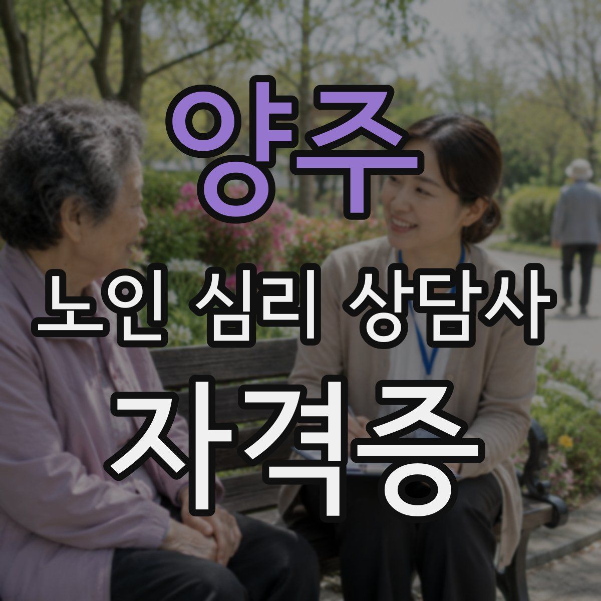 양주 노인 심리 상담사 자격증