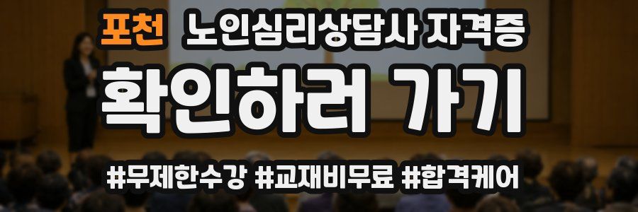 포천 노인 심리 상담사 자격증