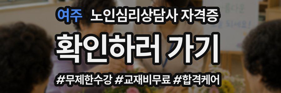 여주 노인 심리 상담사 자격증