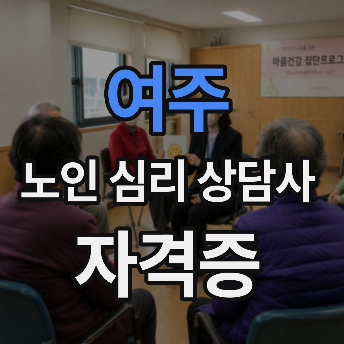 여주 노인 심리 상담사 자격증