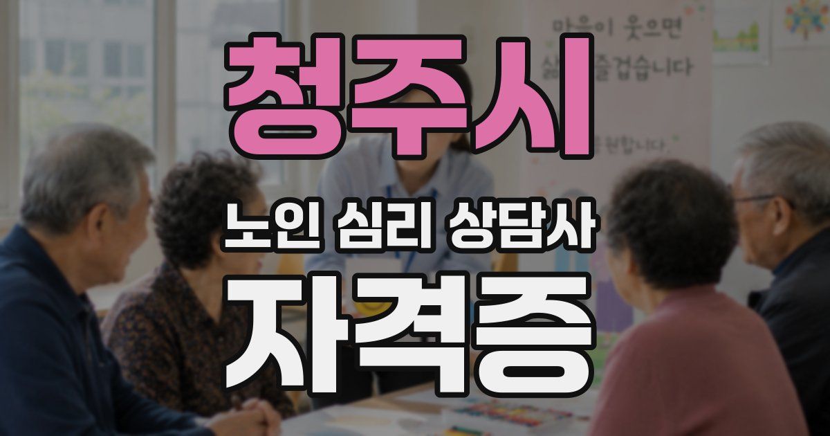 청주시 노인 심리 상담사 자격증