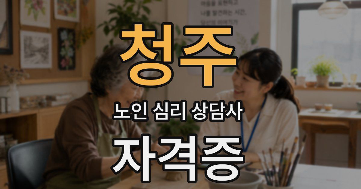 청주 노인 심리 상담사 자격증