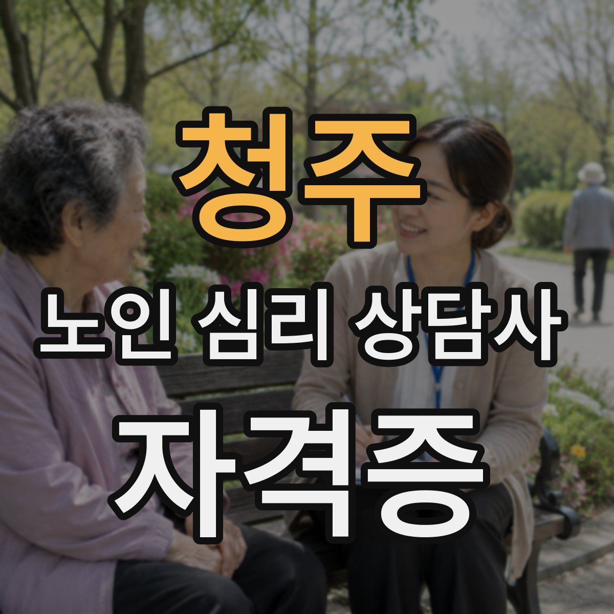 청주 노인 심리 상담사 자격증