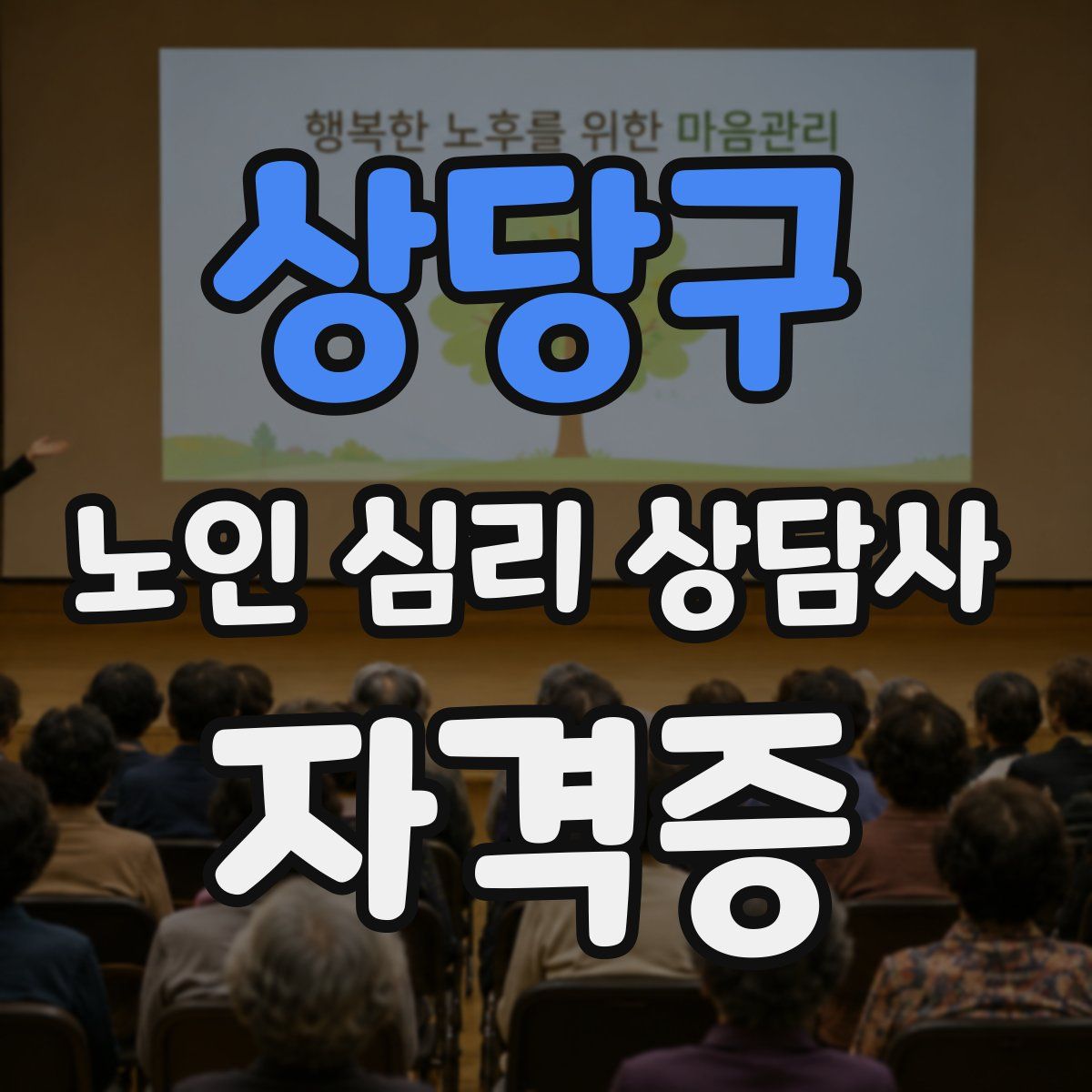 상당구 노인 심리 상담사 자격증