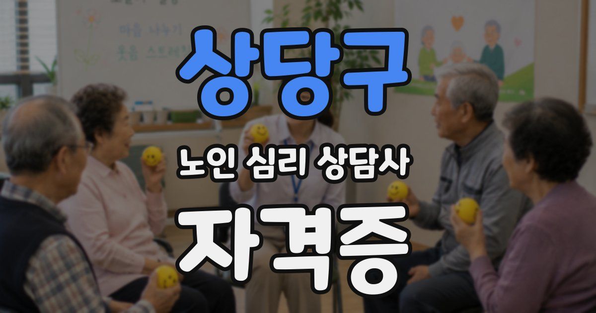 상당구 노인 심리 상담사 자격증