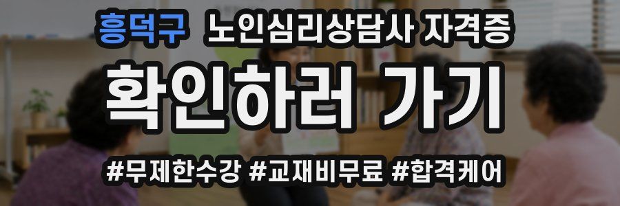 흥덕구 노인 심리 상담사 자격증