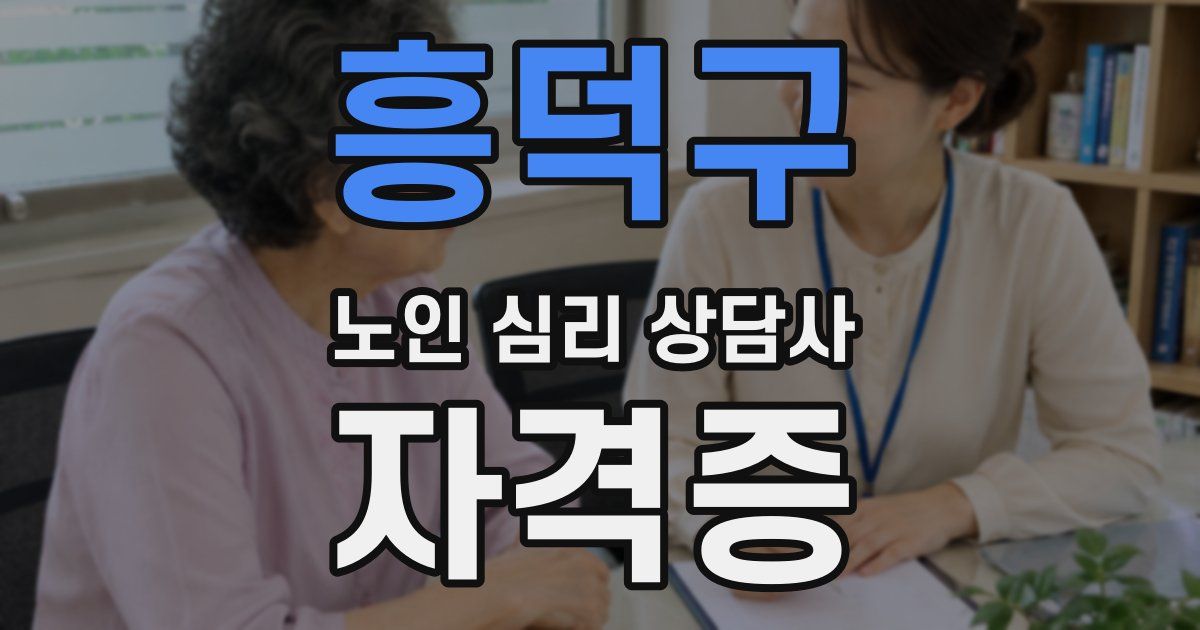 흥덕구 노인 심리 상담사 자격증