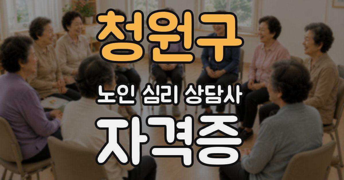 청원구 노인 심리 상담사 자격증