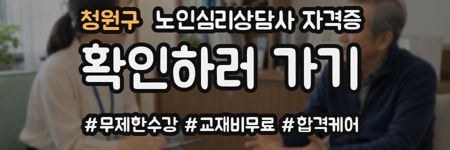 청원구 노인 심리 상담사 자격증