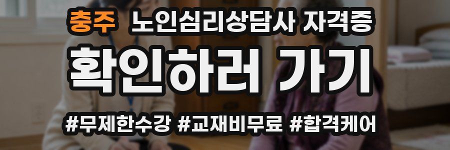 충주 노인 심리 상담사 자격증
