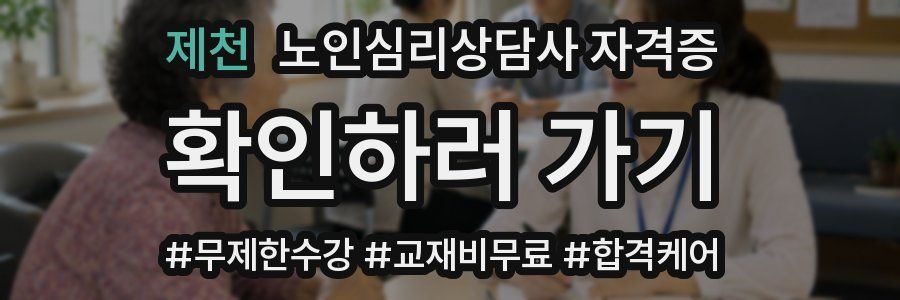 제천 노인 심리 상담사 자격증