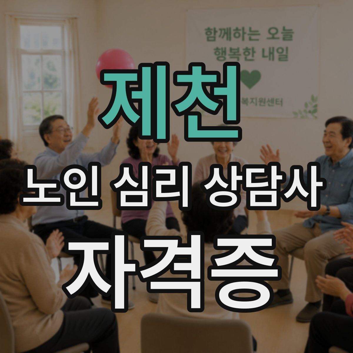 제천 노인 심리 상담사 자격증