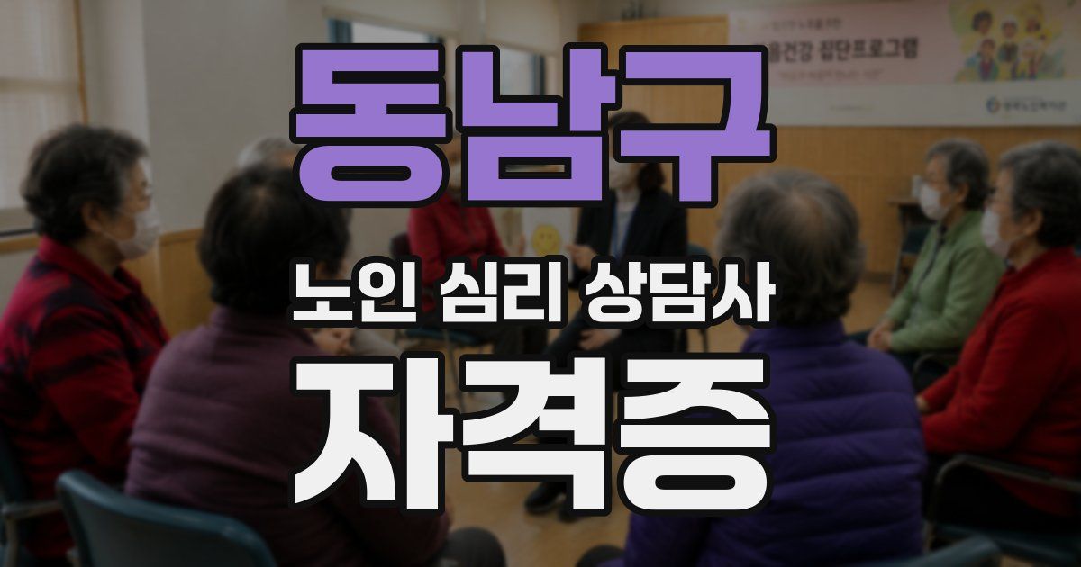 동남구 노인 심리 상담사 자격증