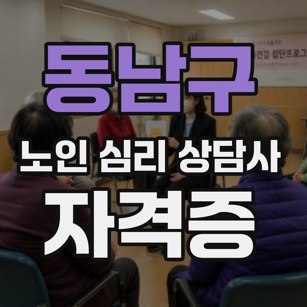 동남구 노인 심리 상담사 자격증