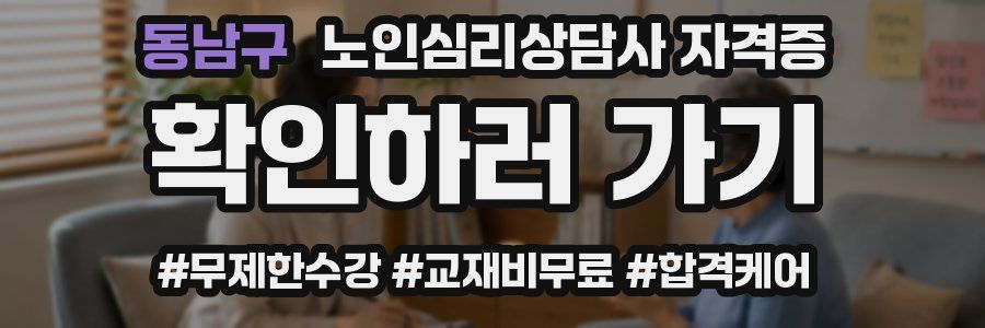 동남구 노인 심리 상담사 자격증