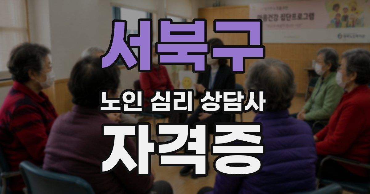 서북구 노인 심리 상담사 자격증