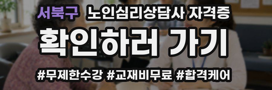 서북구 노인 심리 상담사 자격증