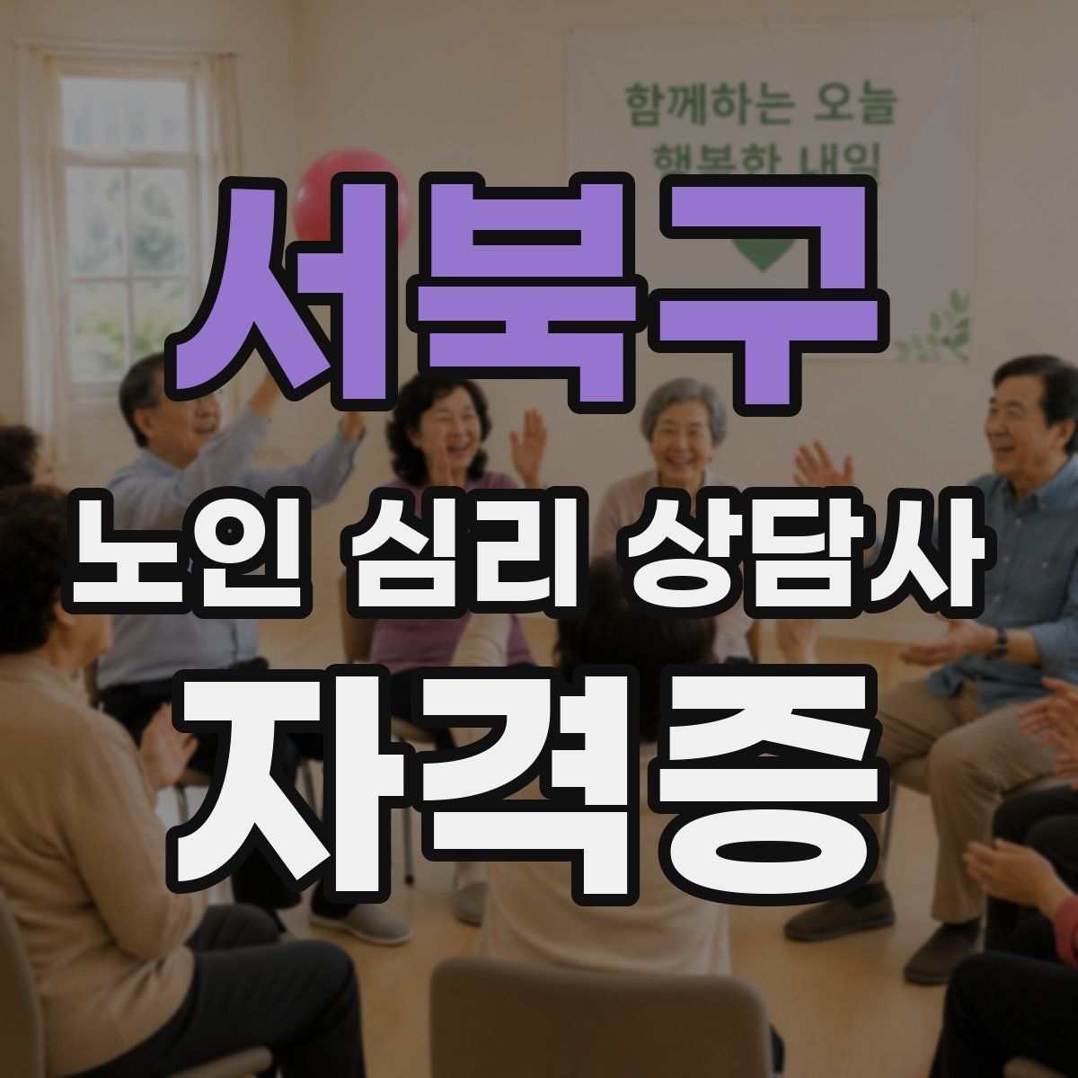 서북구 노인 심리 상담사 자격증