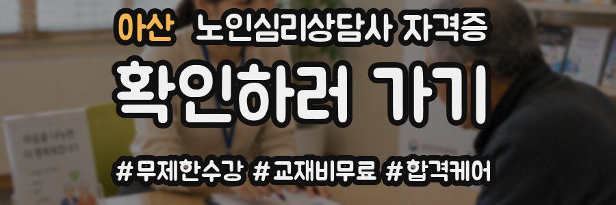 아산 노인 심리 상담사 자격증