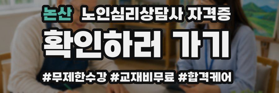 논산 노인 심리 상담사 자격증