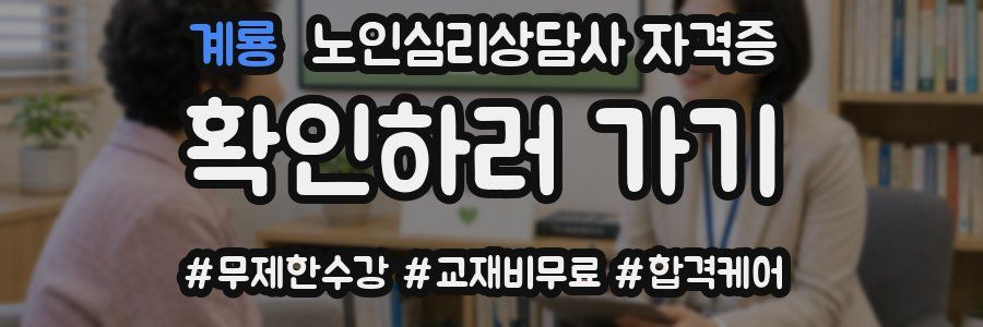 계룡 노인 심리 상담사 자격증