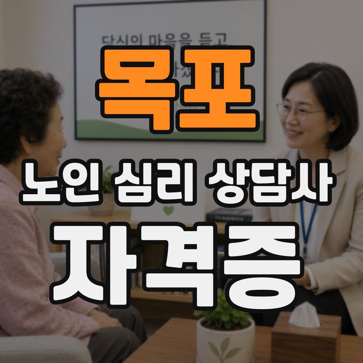 목포 노인 심리 상담사 자격증