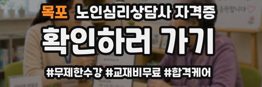 목포 노인 심리 상담사 자격증