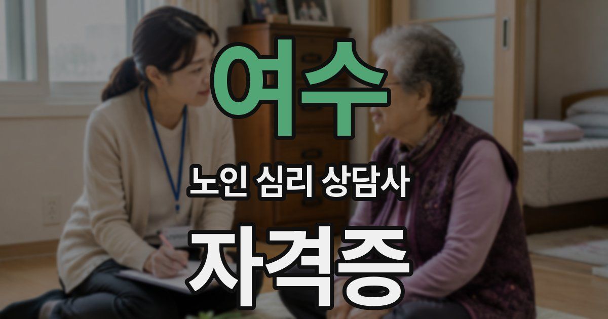 여수 노인 심리 상담사 자격증
