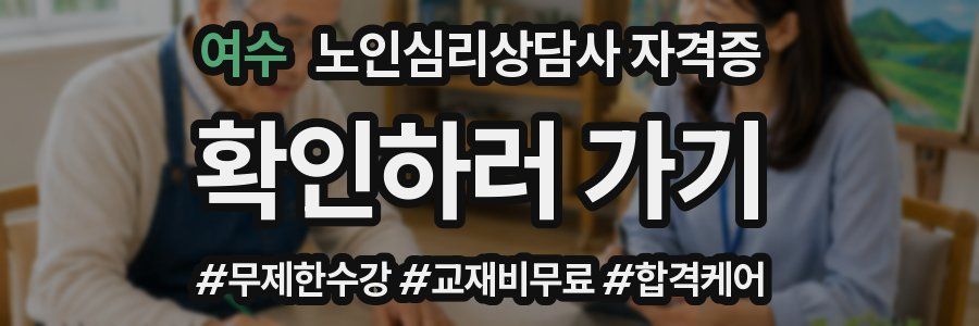 여수 노인 심리 상담사 자격증
