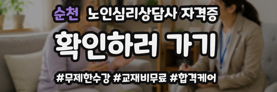 순천 노인 심리 상담사 자격증