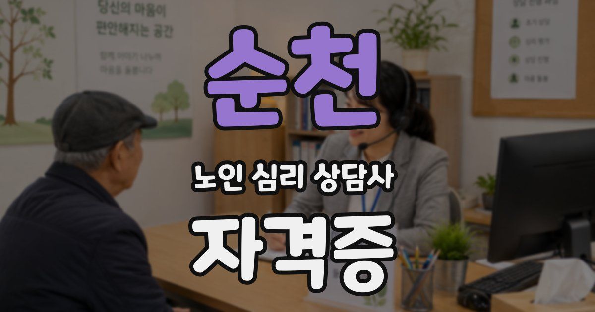 순천 노인 심리 상담사 자격증