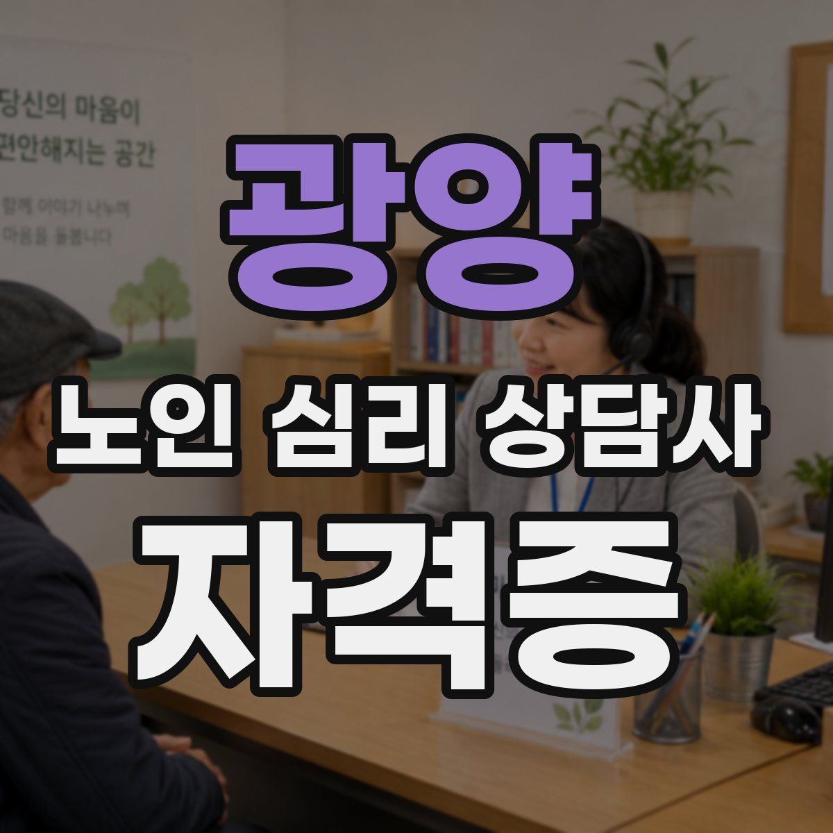 광양 노인 심리 상담사 자격증