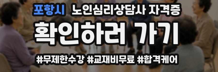포항시 노인 심리 상담사 자격증