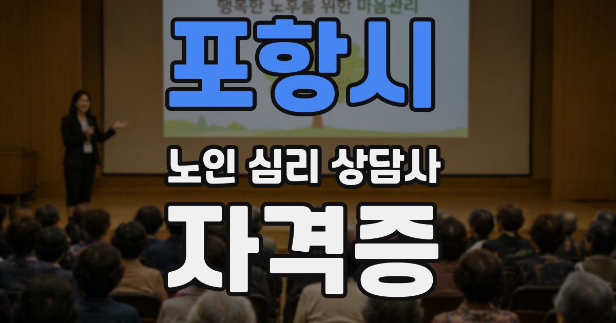 포항시 노인 심리 상담사 자격증