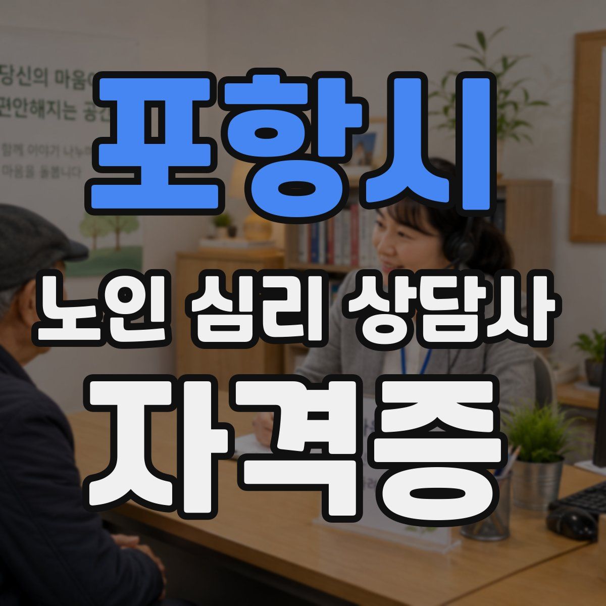 포항시 노인 심리 상담사 자격증