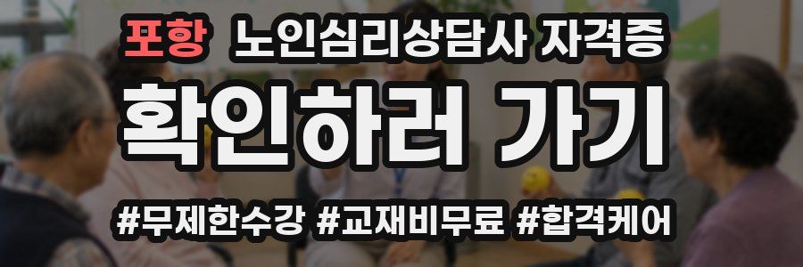 포항 노인 심리 상담사 자격증