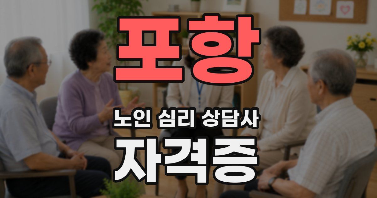 포항 노인 심리 상담사 자격증