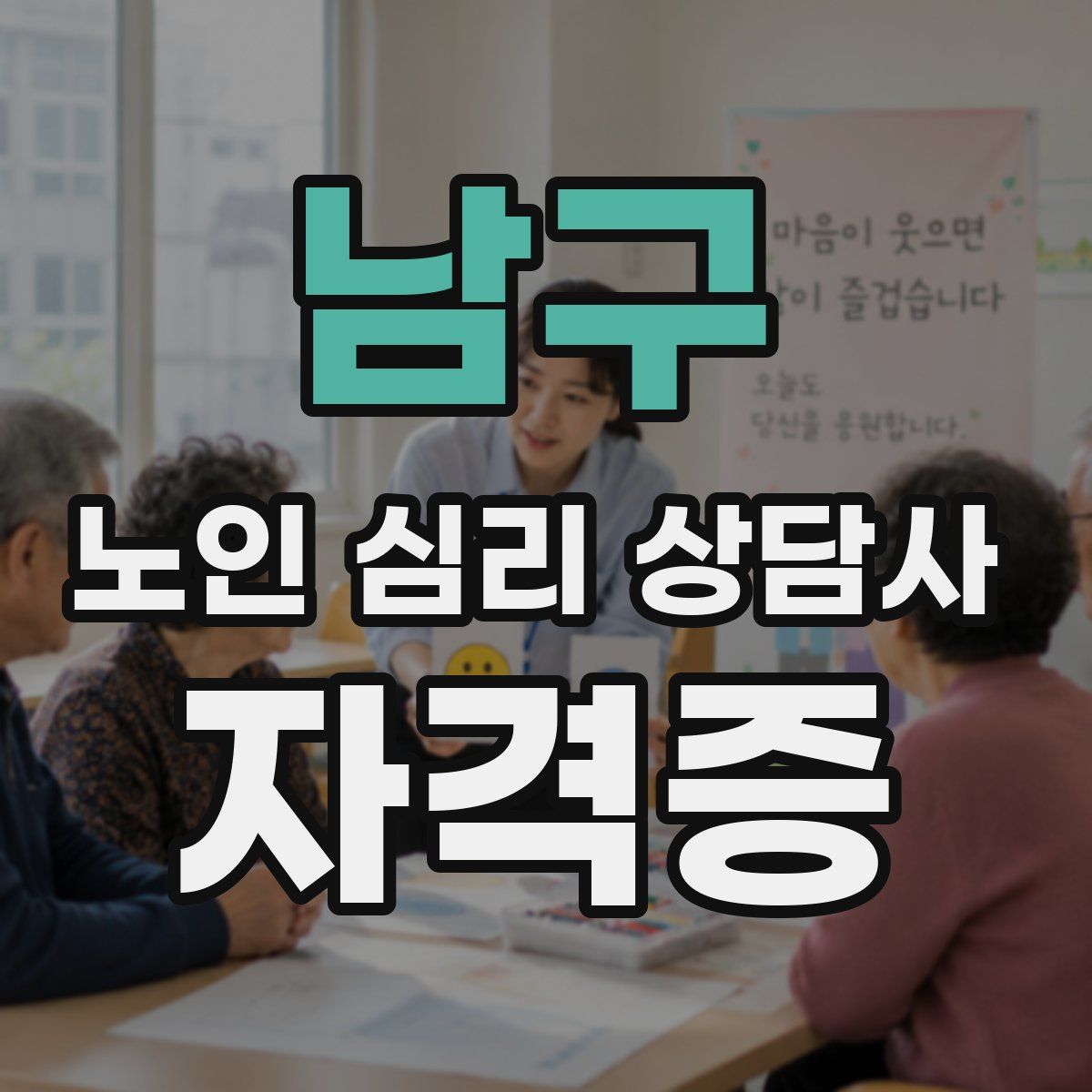 남구 노인 심리 상담사 자격증