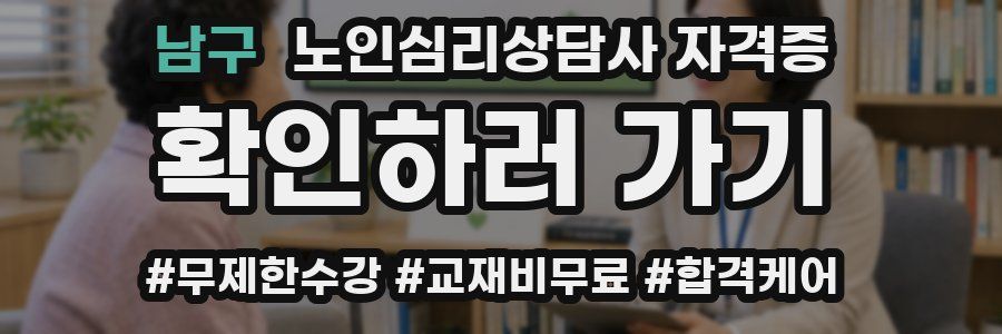 남구 노인 심리 상담사 자격증