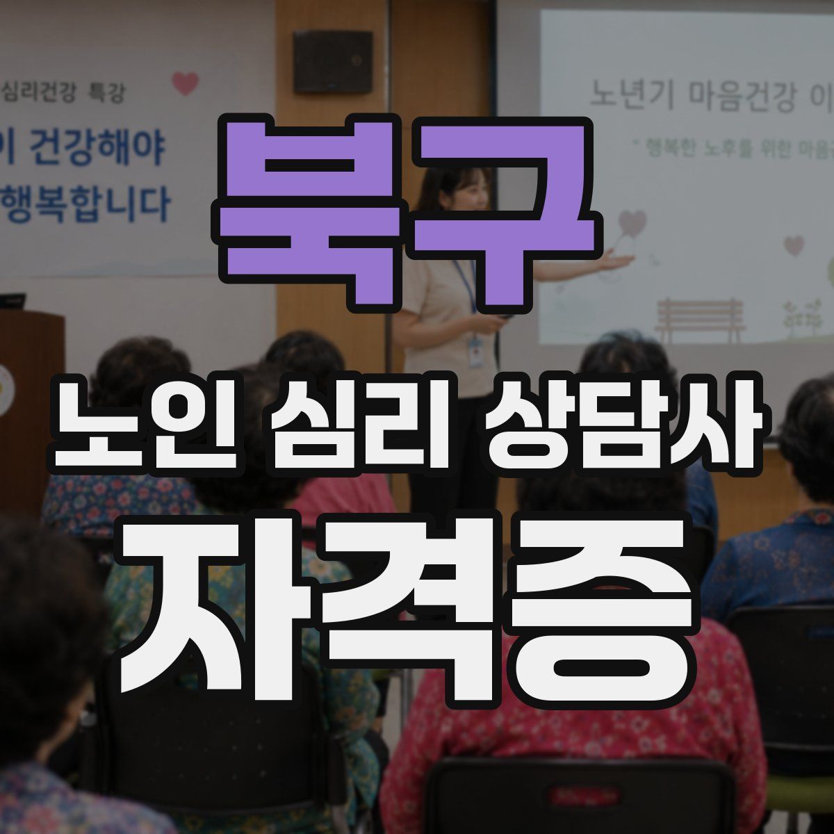 북구 노인 심리 상담사 자격증